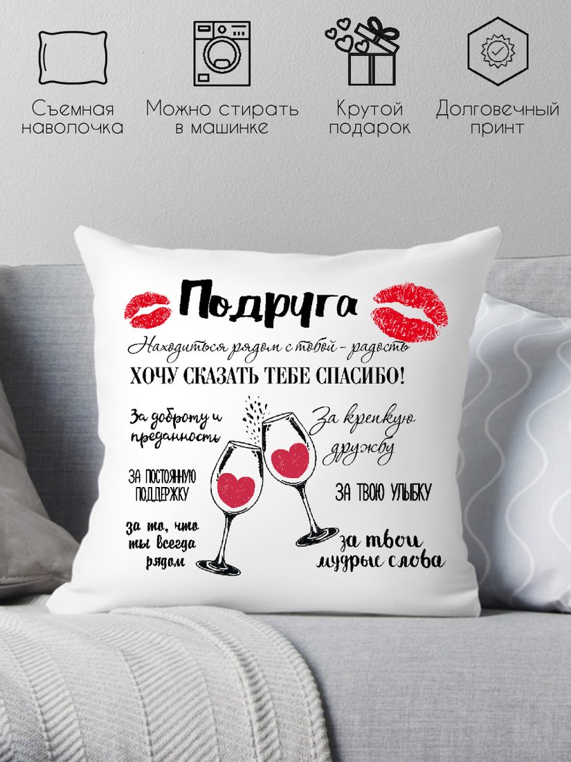 

Декоративная подушка Print Style Для подруги 40x40hod20