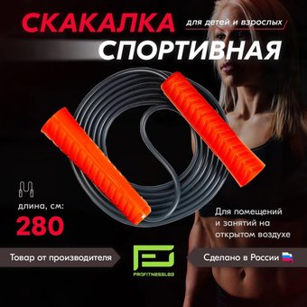 Скакалка Profitnesslab 2.8 м (оранжевый/черный)