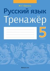 Русский язык. 5 класс. Тренажер (Савкина И.Г.)