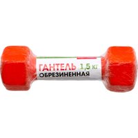 Гантель Bradex SF 0534 1.5 кг (оранжевый)