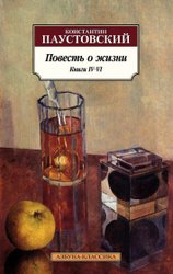 Повесть о жизни. Книги IV–VI (Паустовский К.)