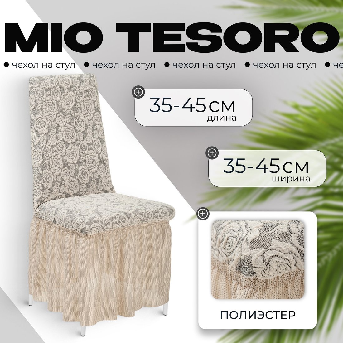 

Чехол для стула Mio Tesoro Жаккард Люкс для стула 10096/1447 (ваниль, с оборкой)