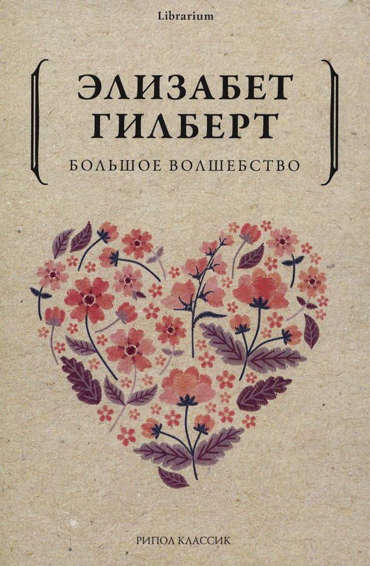 

Книга издательства Рипол Классик. Большое волшебство (Гилберт Э.)