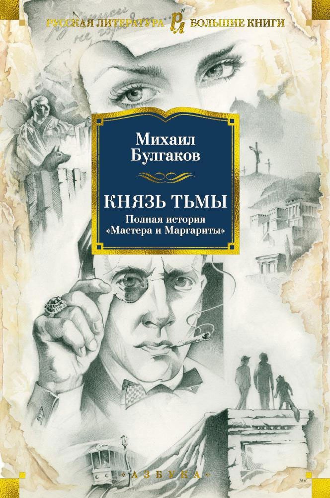 

Книга издательства Азбука. Князь тьмы. Полная история Мастера и Маргариты (Булгаков М.)