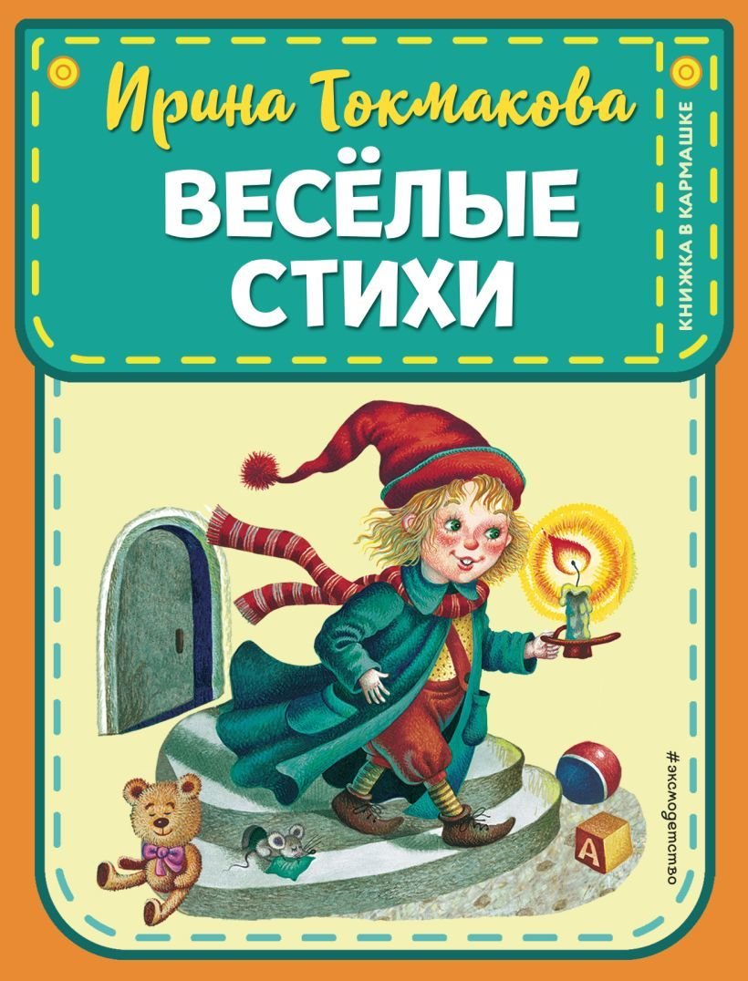 

Книга издательства Эксмо. Веселые стихи (ил. М. Литвиновой, Я. Хоревой) (Токмакова Ирина Петровна/Мошковская Эмма Эфраимовна)