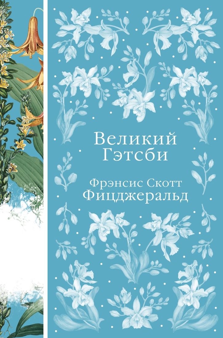 

Книга издательства Эксмо. Великий Гэтсби (Фицджеральд Ф.С.)