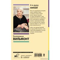 Книга издательства АСТ. А я дура пятая! (Вильмонт Е.Н.)