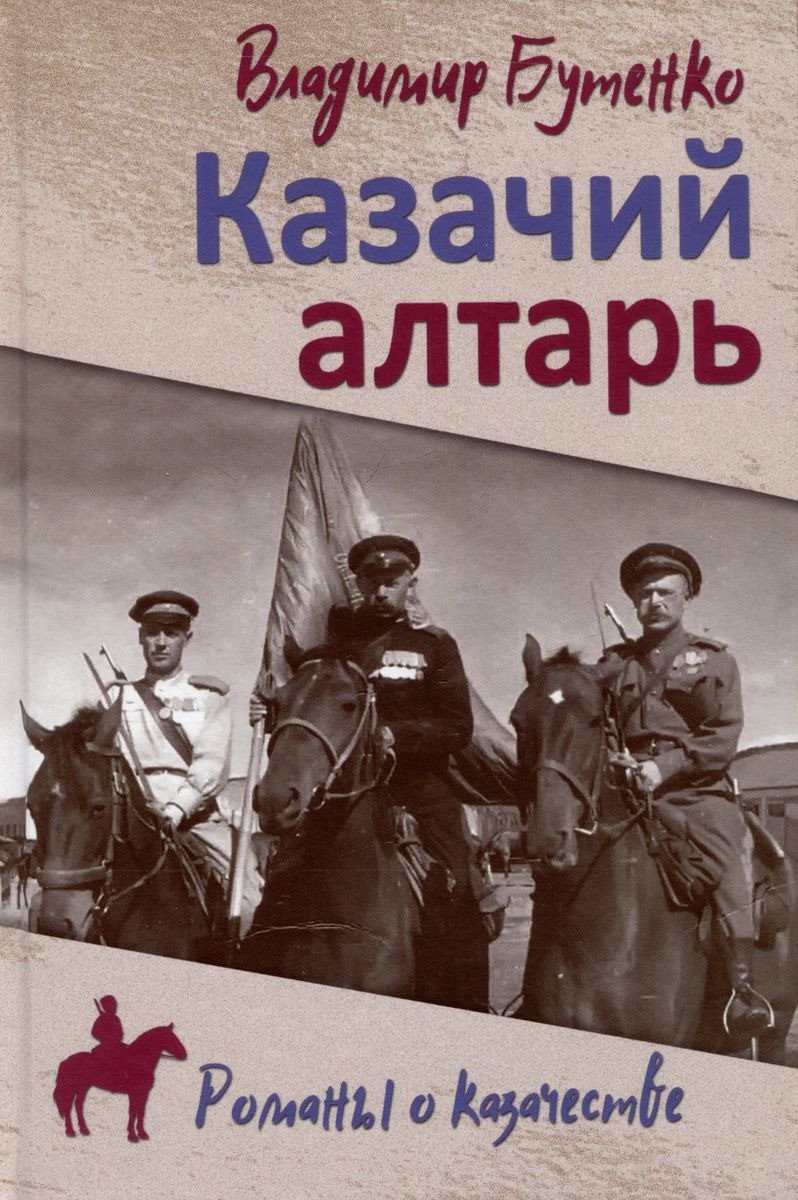 

Книга издательства Вече. Казачий алтарь 9785448443688 (Бутенко В.)