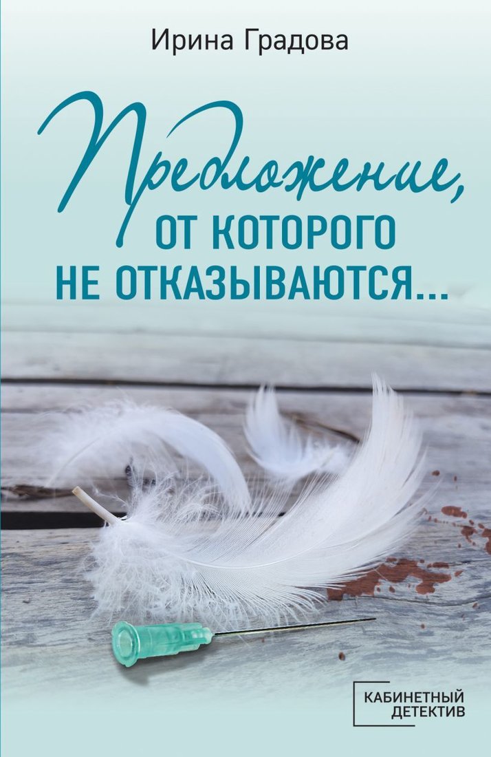 

Книга издательства Эксмо. Предложение, от которого не отказываются… (Градова Ирина)