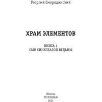 Книга издательства Rugram. Храм Элементов. Книга 1. Сын синеглазой ведьмы (Смородинский Георгий) в Могилеве