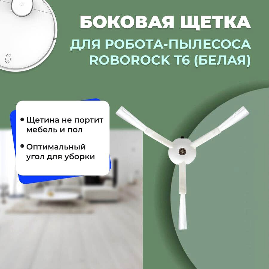 

Боковая щетка USBTOP для Roborock T6 (белая) 558175