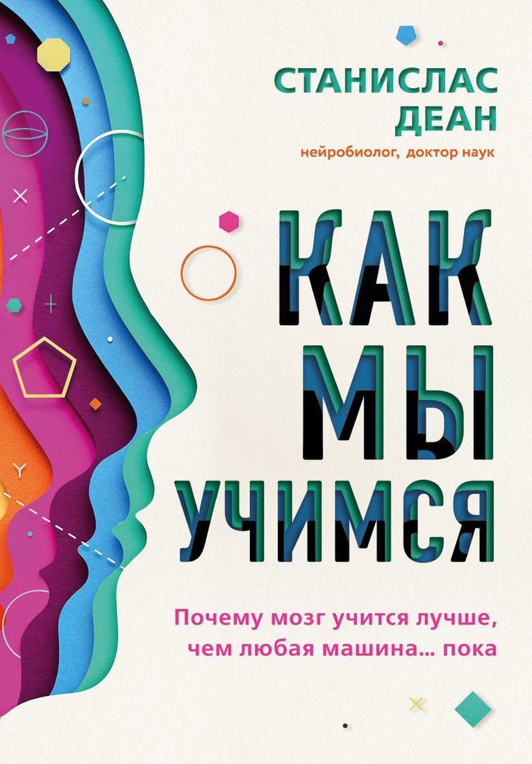 

Книга издательства Эксмо. Как мы учимся. Почему мозг учится лучше, чем любая машина… пока (Станислас Деан)