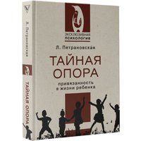 Книга издательства АСТ. Тайная опора (Петрановская Людмила Владимировна)