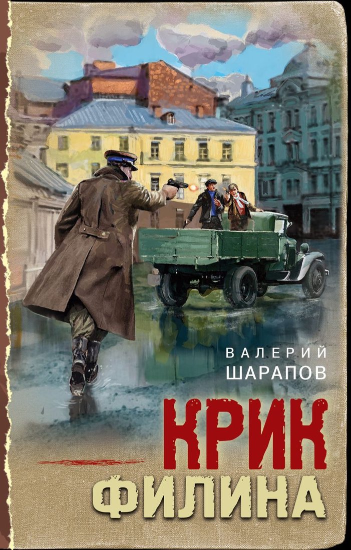 

Книга издательства Эксмо. Крик филина (Шарапов В.Г.)