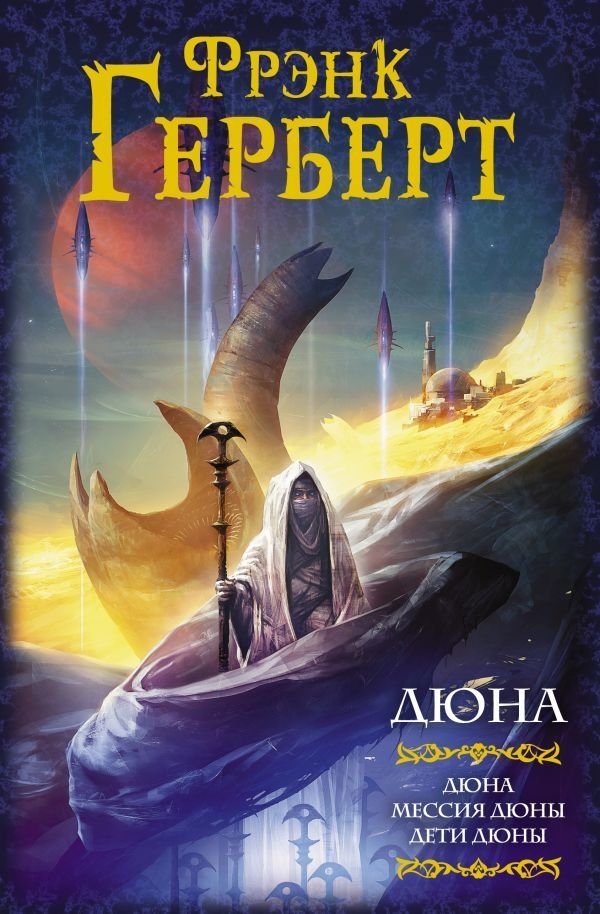 

АСТ. Дюна: Дюна. Мессия Дюны. Дети Дюны (Герберт Фрэнк)