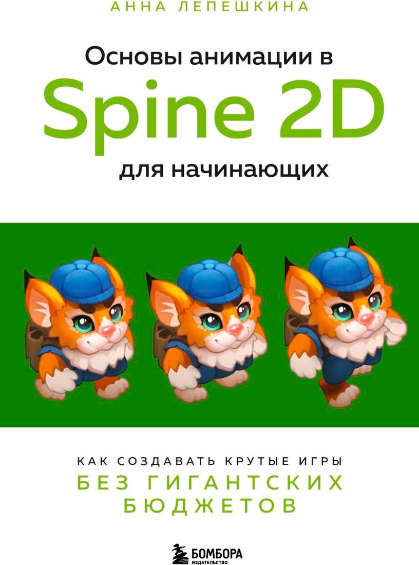 

Книга издательства Бомбора. Основы анимации в Spine 2D для начинающих 9785041908119 (Лепешкина А.В.)