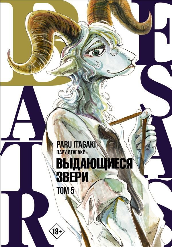 

Манга АСТ. Beastars. Выдающиеся звери. Том 5 (Итагаки Пару)