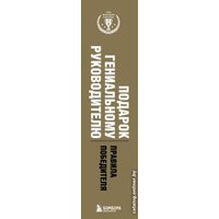 Набор книг издательства Бомбора. Подарок гениальному руководителю. Правила победителя (Барбер М., Шапиро Г., Говард Ю.) в Барановичах