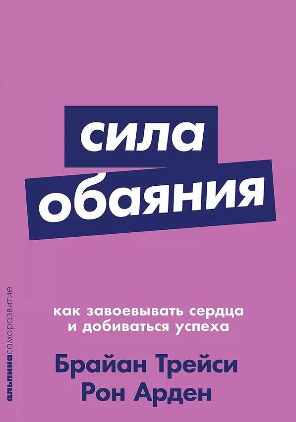 

Книга издательства Альпина Диджитал. Сила обаяния. Как завоевывать сердца и добиваться успеха (Арден Р.)