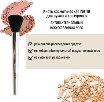 Кисть для румян Belita №10 для румян и контуринга антибактериальный ворс