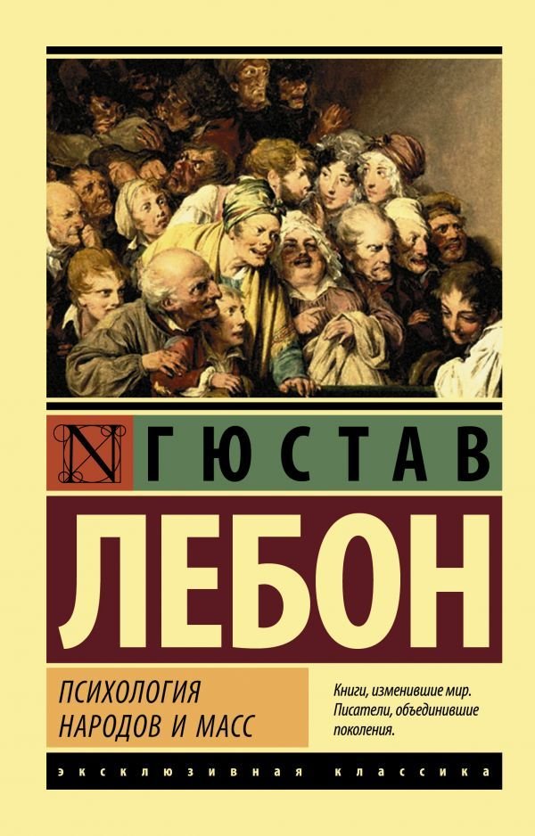 

Книга издательства АСТ. Психология народов и масс 978-5-17-101642-5 (ЛеБон Гюстав)