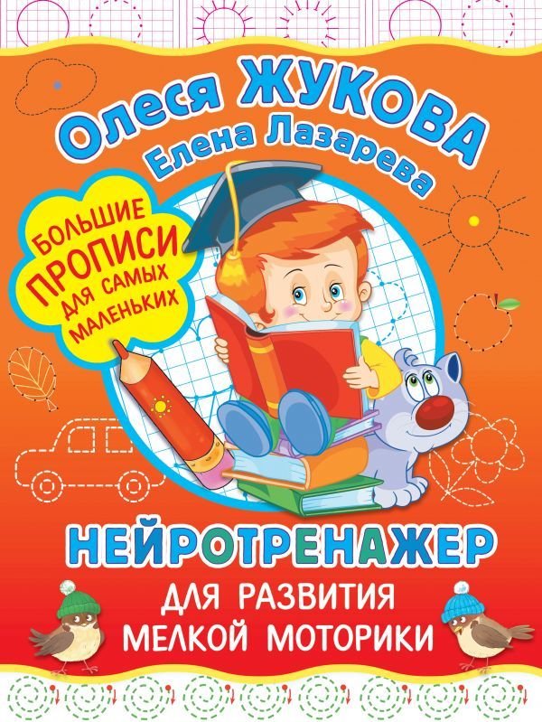 

Учебное пособие издательства АСТ. Нейротренажер для развития мелкой моторики