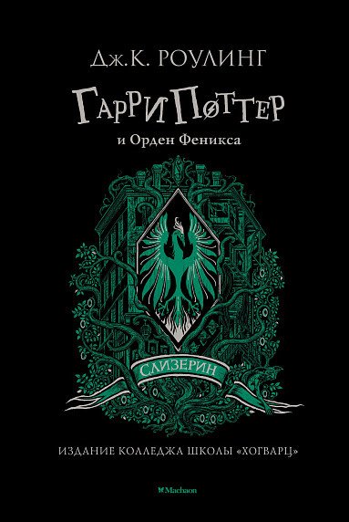 

Книга издательства Махаон. Гарри Поттер и Орден Феникса. Слизерин (Роулинг Дж.К.)