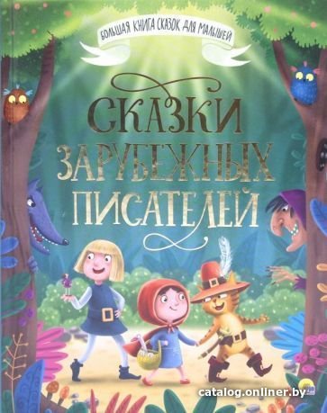 Книга издательства Проф-Пресс Сказки зарубежных писателей