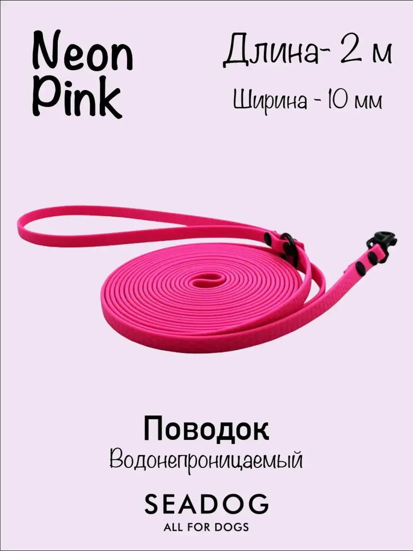 

Поводок Seadog Водонепроницаемый (2м, neon pink)