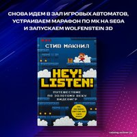 Книга издательства Эксмо. Hey! Listen! Путешествие по золотому веку видеоигр (Стив Макнил)