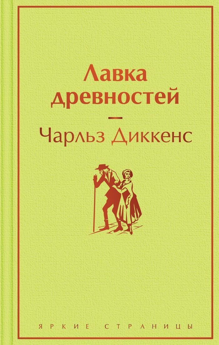 

Книга издательства Эксмо. Лавка древностей (2023) (Диккенс Ч.)