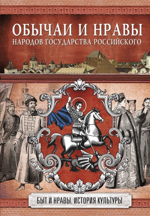 

Книга издательства АСТ. Обычаи и нравы народов государства Российского