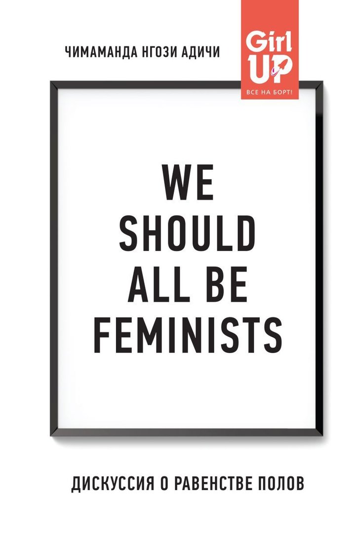 

Книга издательства Эксмо. We should all be feminists. Дискуссия о равенстве полов (Адичи Чимаманда Нгози)