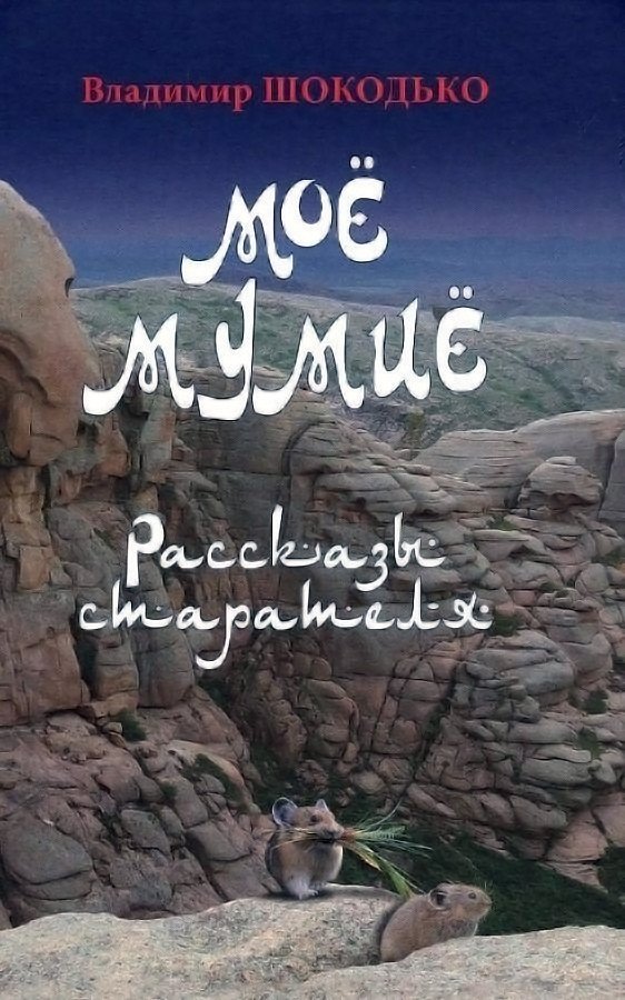 

Книга издательства Вече. Мое мумие (Шокодько В.)