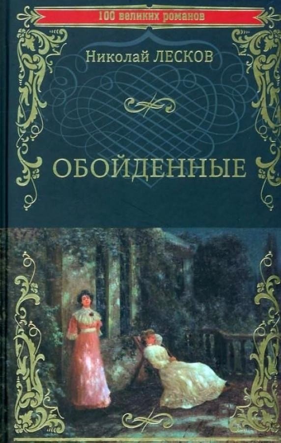

Книга издательства Вече. Обойденные (Лесков Н.)