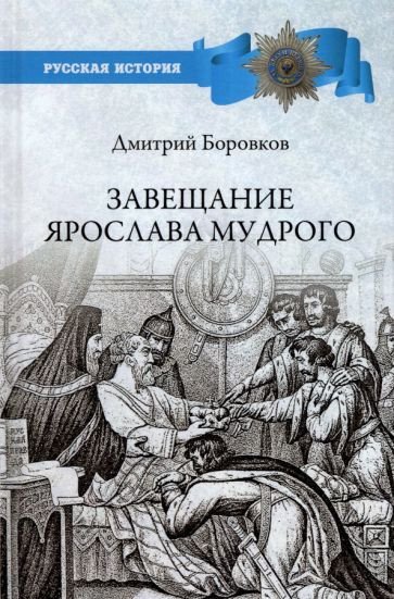 

Книга издательства Вече. Завещание Ярослава Мудрого. Реальность или миф (Боровков Д.)