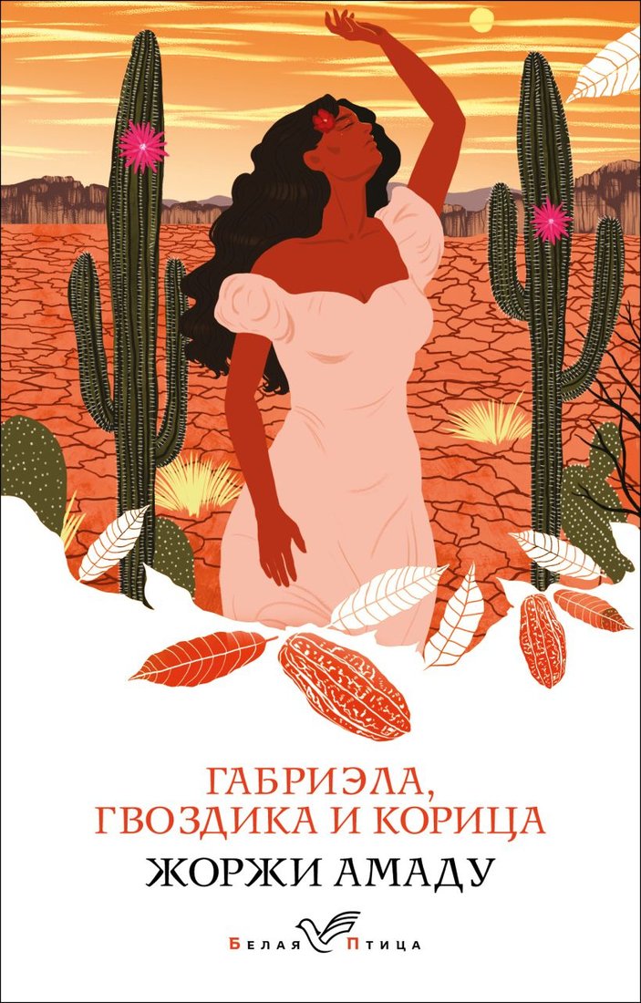 

Книга издательства Эксмо. Габриэла, гвоздика и корица (Амаду Ж.)