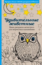 Удивительные животные. Мини-раскраска-антистресс для творчества и вдохновения (сова)