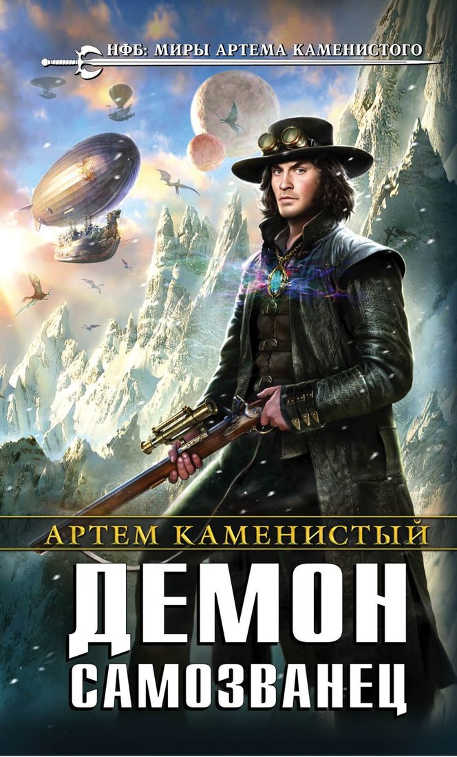 

Книга издательства Эксмо. Демон-самозванец (Каменистый А.)