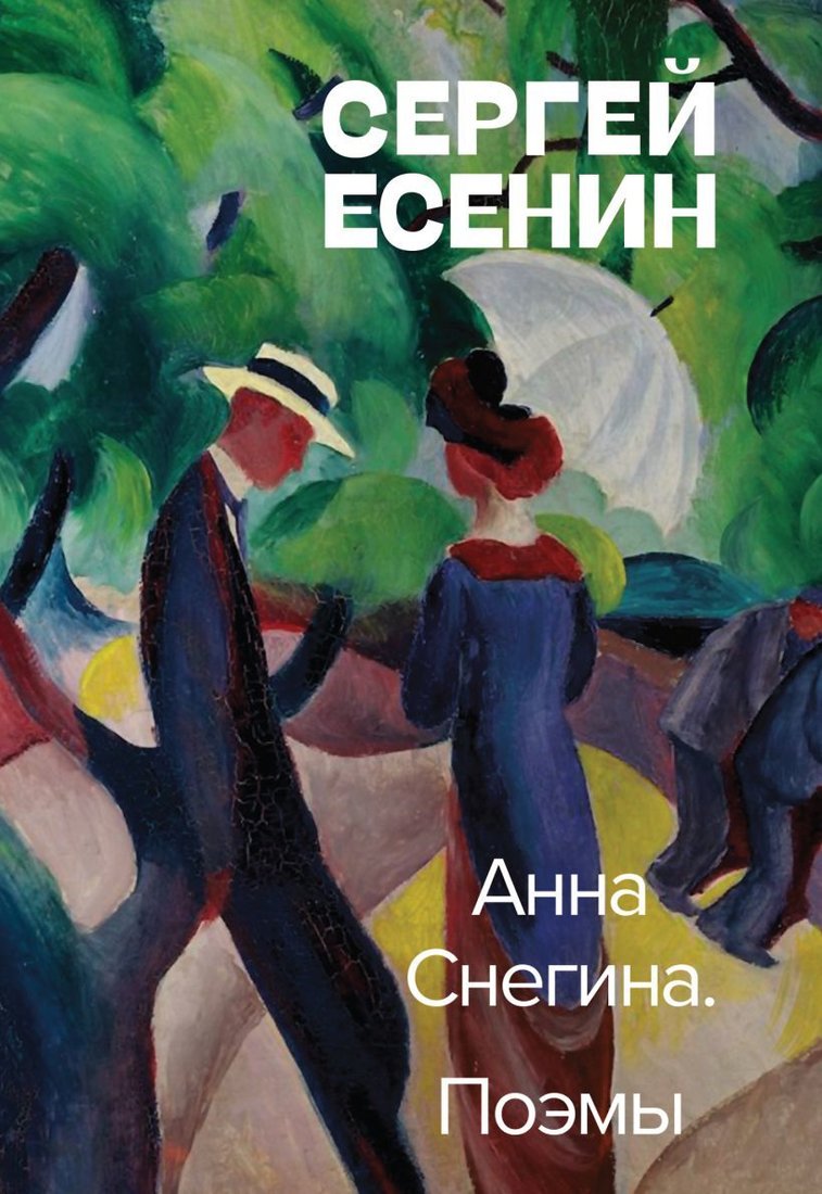 

Книга издательства Эксмо. Анна Снегина. Поэмы (Есенин Сергей Александрович)