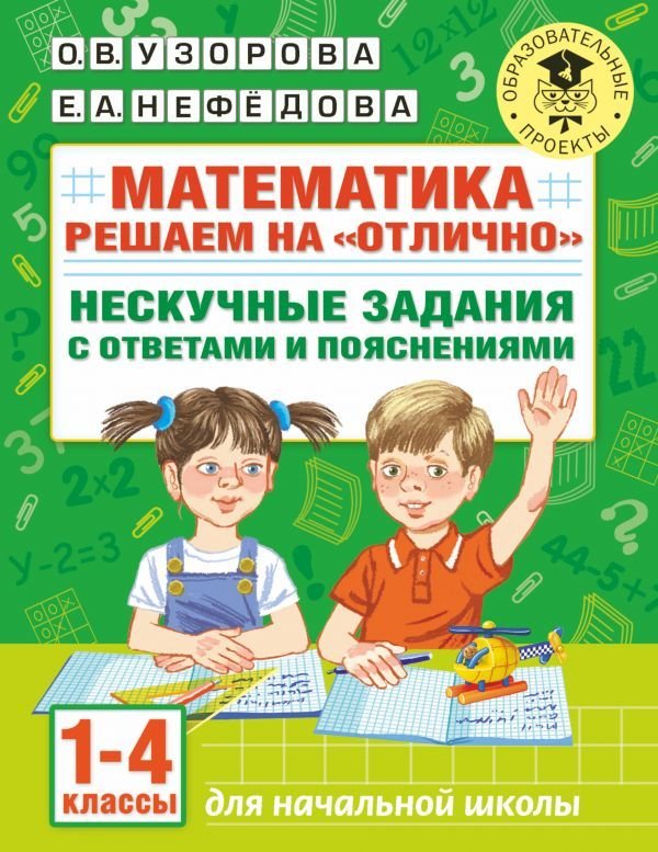 

АСТ. Математика. Решаем на "отлично". Нескучные задания с ответами и пояснениями. 1-4 классы