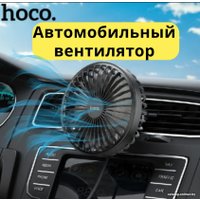 Автовентилятор Hoco ZP2