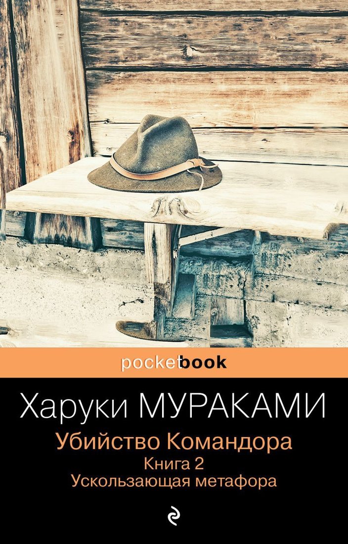 

Книга издательства Эксмо. Убийство Командора. Ускользающая метафора (книга 2) (Мураками Харуки)