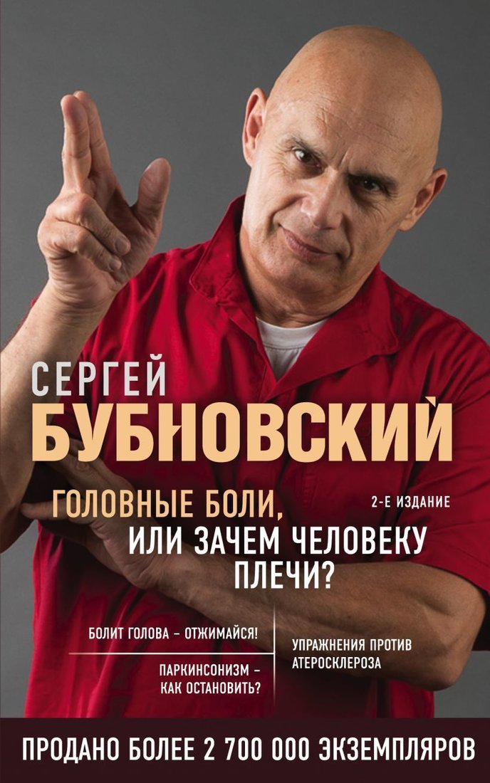 

Книга издательства Эксмо. Головные боли, или Зачем человеку плечи (издание 2) (Бубновский Сергей Михайлович)