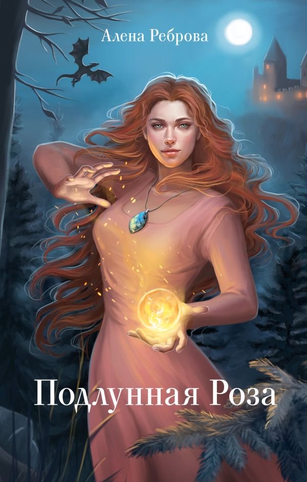 

Книга издательства АСТ. Подлунная Роза (Реброва Алёна)