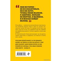 Книга издательства Эксмо. Несломленная. Елена Докич (Докич Елена)