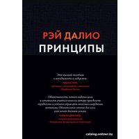 Книга издательства МИФ. Принципы. Жизнь и работа (Далио Р.) в Гродно