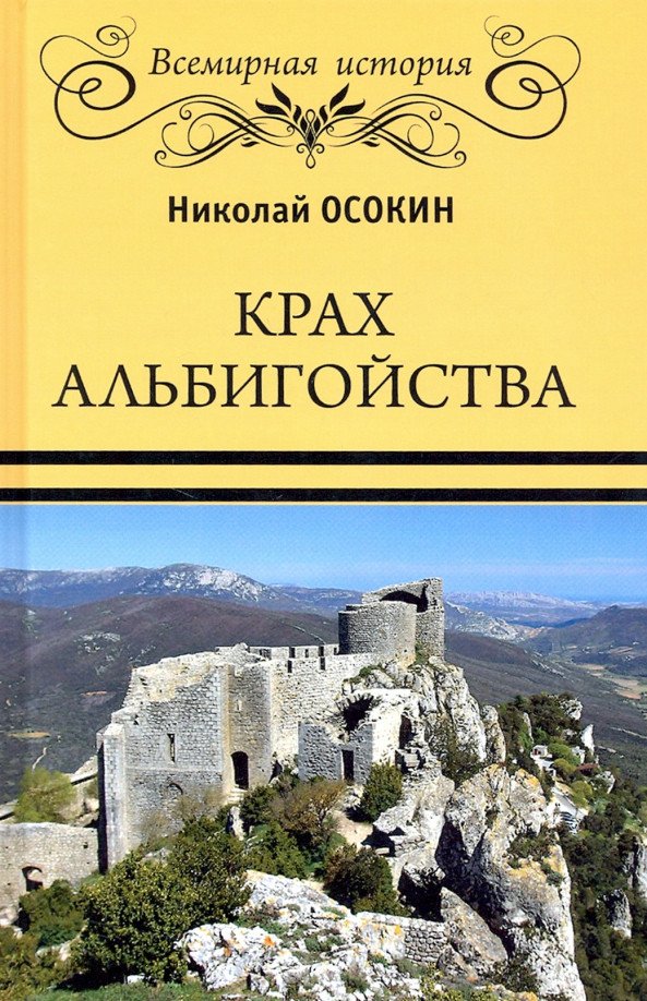 

Книга издательства Вече. Крах альбигойства 9785448428180 (Осокин Н.)
