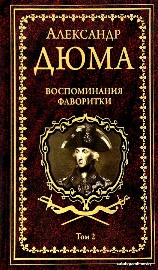 Книга издательства Вече. Воспоминания фаворитки Т.2 (Дюма А.)