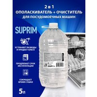 Ополаскиватель для посудомоечной машины Suprim Стандарт 5 л